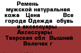 Ремень Millennium мужской натуральная  кожа › Цена ­ 1 200 - Все города Одежда, обувь и аксессуары » Аксессуары   . Тверская обл.,Вышний Волочек г.